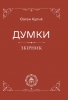 Євген Кулик "Думки"