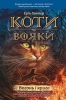 "Коти-вояки. Вогонь і крига" Цикл. 1 Книга 2.