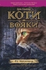 "Коти-вояки. Ліс таємниць" Цикл 1. Книга 3.